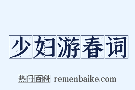 少妇游春词是什么意思的图片